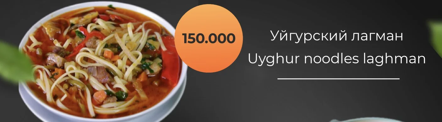 Уйгурский лагман 