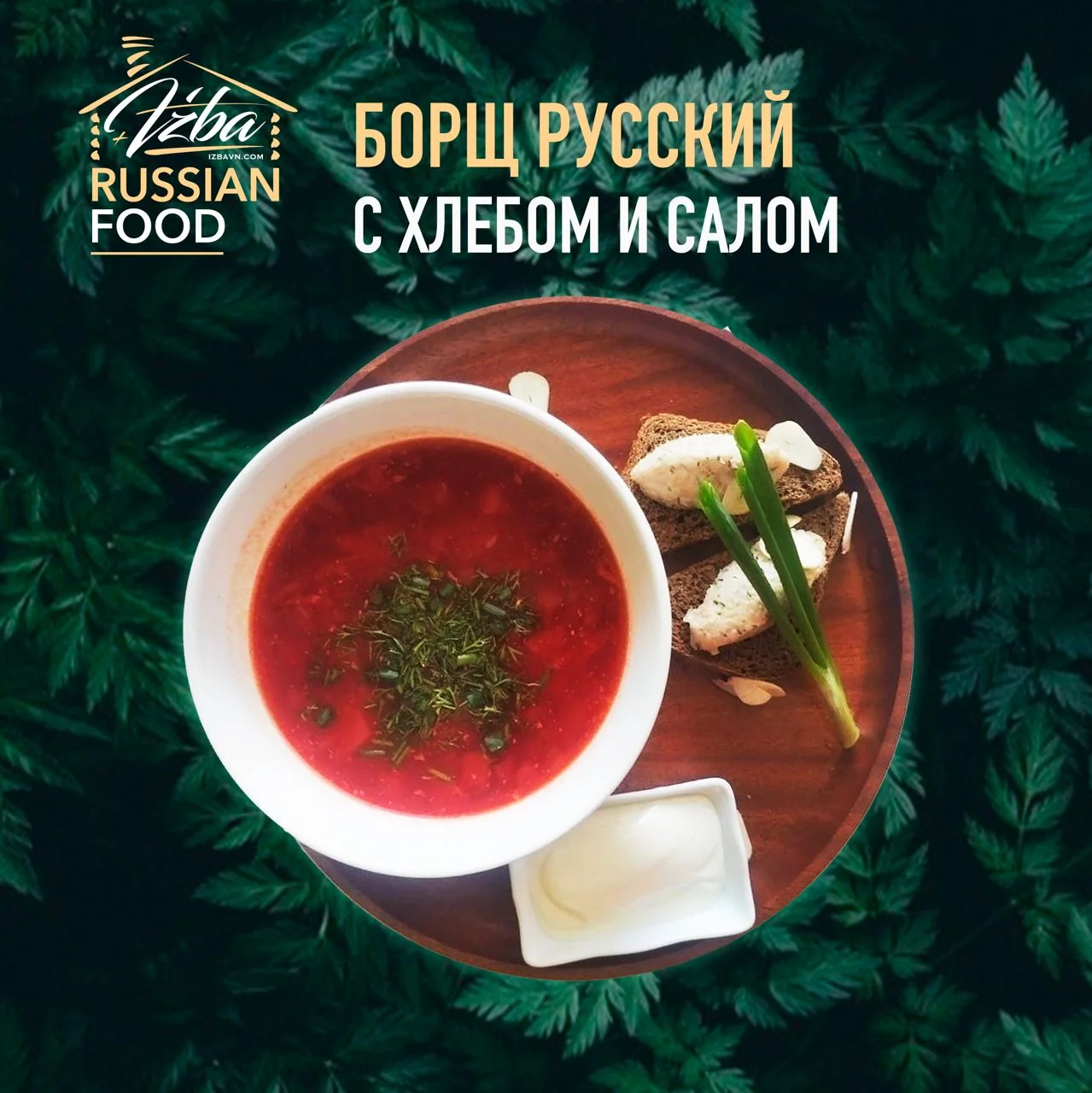 Борщ домашний с салом