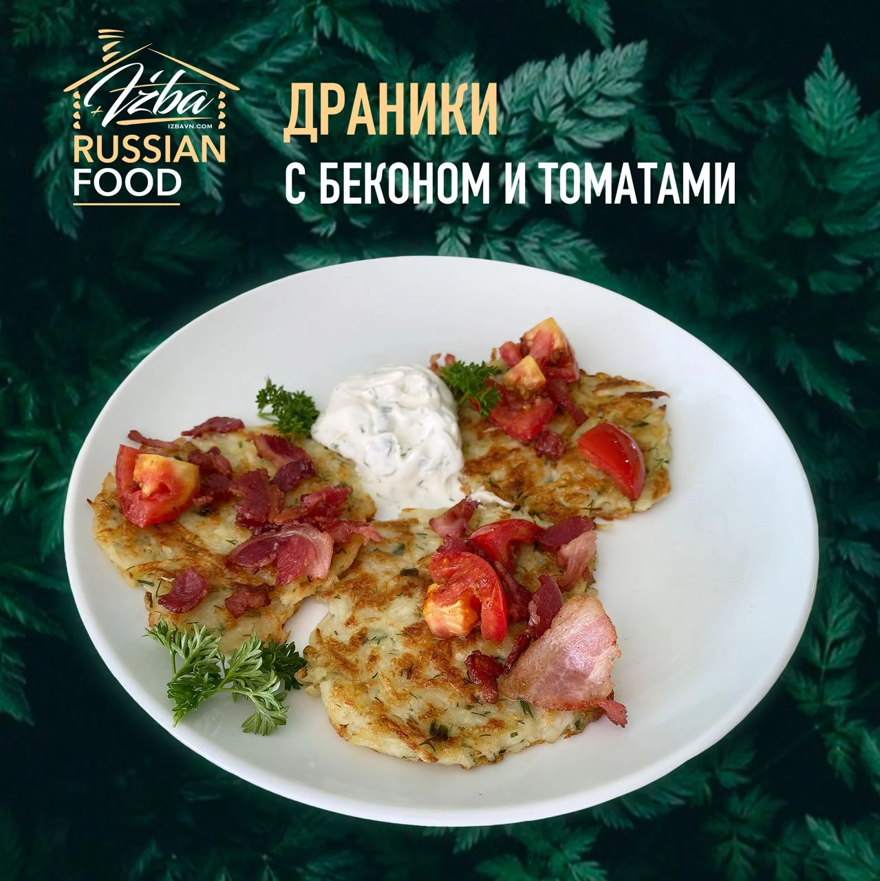 Драники с беконом