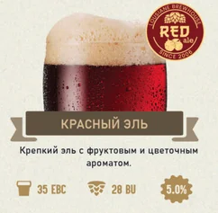 Красный эль